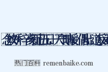 念奴娇+辛亥新正五日，天气晴暖，偶出，道反义词是什么意思的图片